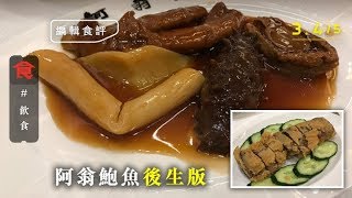 【天后粵菜】阿翁鮑魚後生版 菜式價錢幾乎一樣 味道出色但無新鮮感