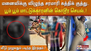 மனைவிக்கு விழுந்த சரமாரி கத்திக்  குத்து..பூம் பூம் மாட்டுக்காரனின் கொடூர செயல்..!