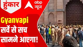 Gyanvapi की होगी कल से नापी | Hoonkar | ABP News