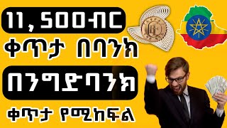 11,500ብር ቀጥታ በባንክ የከፈለኝ ስራ - online ስራ በኢትዮጵያ | online business