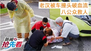 老汉被车撞头破血流 八公众救人（20200519新闻抢先看）