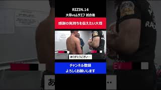 RIZIN初参戦のムサエフに大尊伸光が試合後 英語で感謝を伝えた瞬間/RIZIN.14大晦日