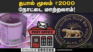 ₹2000 நோட்டு மாற்ற புதிய வழி அறிவித்த ரிசர்வ் வங்கி! | Reserve Bank of India | 2000 currency