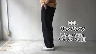 EEL (イール) サンパンツ ブラック