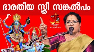 ഭാരതീയ സ്ത്രീ സങ്കൽപം! |Concept of bharath woman | Adv Anjana Devi