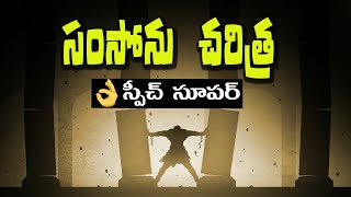 సమ్సోను జీవిత చరిత్ర - PART 1 |Samson and Delilah story in telugu|Telugu Christian message| Bro Ravi