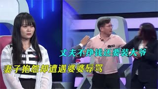 丈夫不挣钱还要在家装大爷，妻子抱怨却遭婆婆诋毁：你也不是好人#奇闻奇事 #社会百态#情感故事 #情感治愈