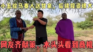 小五给马赛人送甘泉，后续投资很大！网友齐献策，木头头看到商机