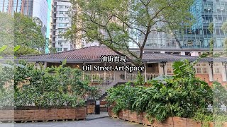 油街實現 | Oil Street Art Space | 紅磚瓦頂 | 二級歷史建築物 | 打卡熱點 | 新藝術空間| 香港好去處! 香港景點