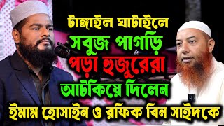 টাঙ্গাইল ঘাটাইলে মুফতি ইমাম হোসাইন ও রফিকুল ইসলাম বিন সাঈদ কে আটকিয়ে দিলেন নামধারী হানাফি মুফতি