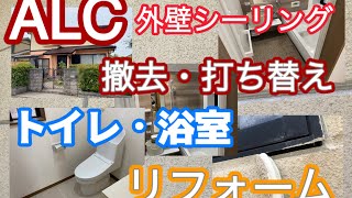 塗装だけじゃあだめよ　シーリング打ち替え【ALC外壁のメンテナンス】トイレ・浴室リフォーム#シーリング #トイレ #お風呂 #香川県 #川田建装塗装防水塗替え専門店 #外壁塗装 #激安