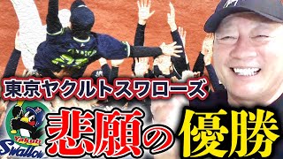 【ヤクルト優勝‼︎】「影のMVPの存在」なぜヤクルトが優勝できたのか『2つの要因』【プロ野球ニュース】