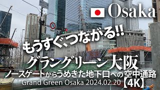 もうすぐつながる！グラングリーン大阪 ノースゲートからうめきた地下口への空中通路【4K】 Grand Green Osaka 2024.02.20