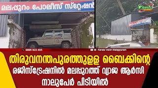 തിരുവനന്തപുരത്തുളള ബൈക്കിന്റെ രജിസ്‌ട്രേഷനില്‍ മലപ്പുറത്ത് വ്യാജ ആര്‍സി.