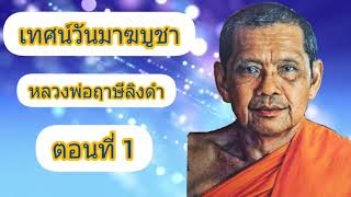 เทศน์วันมาฆบูชา หลวงพ่อฤาษีลิงดำ ตอนที่ 1