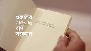 শ্রদ্ধেয় গুরুজীর নতুন বই \