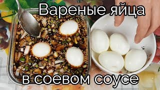 Вареные Яйца Маринованные в Соевом Соусе Рецепт Seasoned Eggs in Soy Sauce recipe 마약계란