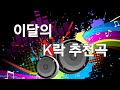 10월 K락 추천곡