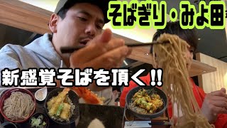 【そばぎり・みよ田】あっさりでさっぱり!?長野県松本で新感覚そばを瞬食！