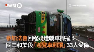 參加法會回程疑遭轎車擦撞！ 國三和美段「遊覽車翻覆」33人受傷