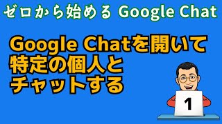 Google Chatを開いて特定の個人とチャットする ゼロから始めるGoogle Chatシリーズその１