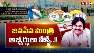 జనసేన మంత్రి అభ్యర్థులు వీళ్ళే..!! | Janasena Minister Candidates List | ABN Telugu