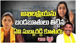 LIVE🔴అఖిలప్రియను బండబూతులు తిట్టిన ఏవి సుబ్బారెడ్డి కూతురు | Mahaa News