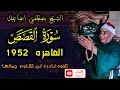 نادره ولا في الاحلام ☑️ سورة القصص القاهره 1952 ☑️ مذهله | الشيخ مصطفي اسماعيل HD