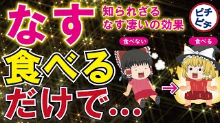 自律神経を整え炎症を抑えるナスのとんでもない効果！40代50代が食べるべきなすの凄すぎる栄養とは【うわさのゆっくり解説】