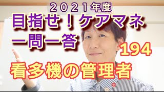 ケアマネ受験対策 一問一答（194）【看護 小規模多機能型 居宅介護  管理者】さくら福祉カレッジ【習慣10分】残99(^^)/　2021 7/2