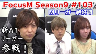 【麻雀】FocusM Season9 #103