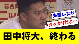 【悲報】田中将大さん、流れ弾で完全に終わるｗｗｗｗ【2ch なんJ反応】