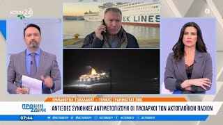 Αντίξοες συνθήκες αντιμετωπίζουν οι πλοίαρχοι των ακτοπλοϊκών πλοίων | ACTION 24