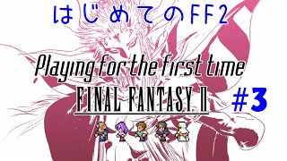 【Final FantasyⅡ PIXEL REMASTER】#3 クリスタルロッドを回収にいく！ #FF2