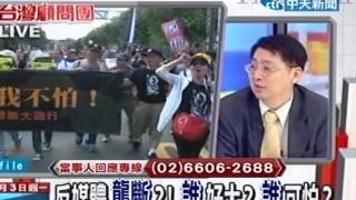 台灣顧問團 201200903(1/4)》反媒體壟斷？！誰好大？誰可怕？