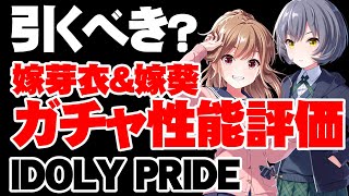 【ガチャ性能評価】結婚しよう！嫁芽衣＆嫁葵は引くべき？【アイドリープライド/アイプラ】