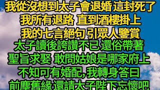 我從沒想到太子會退婚，這封死了我所有退路，直到酒樓掛上我的七言絕句 引眾人鑒賞，太子讀後誇讚不已 還俗帶著聖旨求娶，敢問姑娘是哪家府上，不知可有婚配，我轉身答曰，前塵舊緣 還請太子陛下忘懷吧