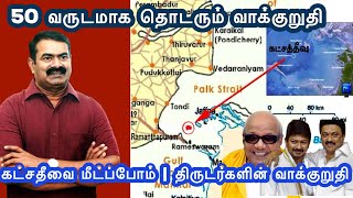 50 வருடமாக தொடரும் வாக்குறுதி | கட்சதீவை மீட்ப்போம் | திருடர்களின் வாக்குறுதி | #seeman #ntk