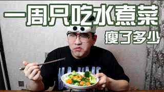 一周只吃水煮菜减肥，身体会发生什么变化，到底可以瘦多少【中元元儿】