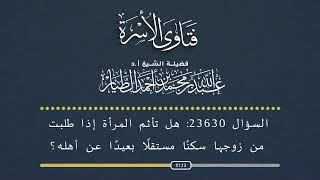 السؤال رقم 23630 هل تجبر المرأة أن تسكن مع أهل زوجها ؟ أ.د عبدالله الطيار