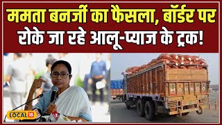 Potato Crises: Mamata Banerjee के आदेश से Border पर क्यों रोके जा रहे आलू-प्याज के ट्रक! #local18