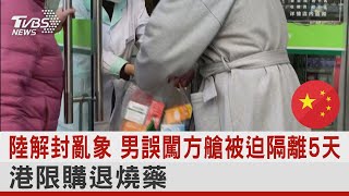 陸解封亂象 男誤闖方艙被迫隔離5天 港限購退燒藥｜TVBS新聞@internationalNewsplus