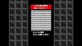 『漢字間違い探し』1つだけ違う漢字を探すまちがいさがしクイズ【集中力|記憶力|頭の体操】#Shorts #間違い探し #クイズ #脳トレ