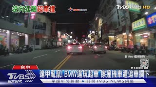 逢甲亂竄! BMW違規超車 擦撞機車遭追車攔下｜TVBS新聞 @TVBSNEWS01