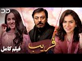 Fareb | Full Movie | Serial Duble Farsi | فیلم ""فریب " دوبله اختصاصی | CK1O
