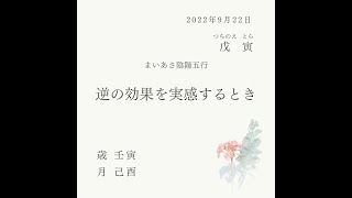 2022.9.22　戊寅【逆の効果を実感する】母のための算命士　石川郁子