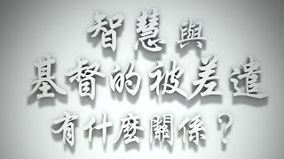 ＃智慧與基督的被差遣有什麼關係❓（雅各書要理問答 第056問）