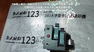 噴印機 噴碼機 大字型手持式噴印機【職人D83大字型手持式噴印機】～可噴印5公分字高～長度不限～多種機型可選擇，噴印機 噴碼機 噴字機 手持式噴印機 手持式噴碼機 職人噴印