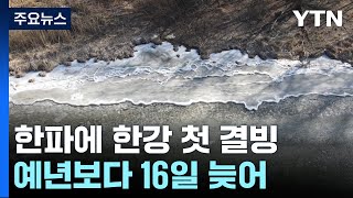 닷새 이어진 한파에 한강 첫 결빙..."예년보다 16일 늦어" / YTN