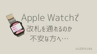 Apple WatchでPASMOを使う方法！本当に改札は通れる？ #shorts